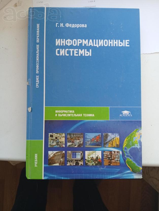 Фёдорова, "Информационные системы", учебник