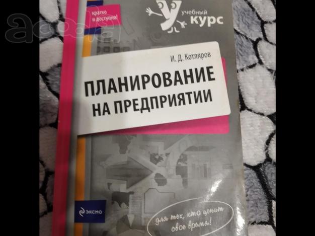 Учебник "Планирование на предприятии", автор Котляров