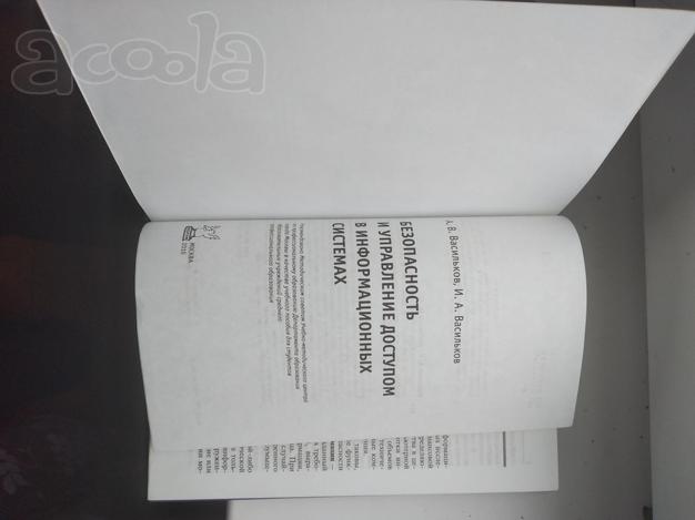 Васильковы, "Безопасность и управление доступом в инфомационных системах"