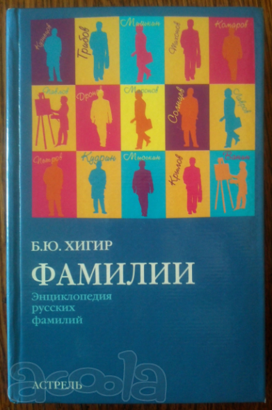 Б. Ю. Хигир. «Фамилии». Энциклопедия русских фамилий.