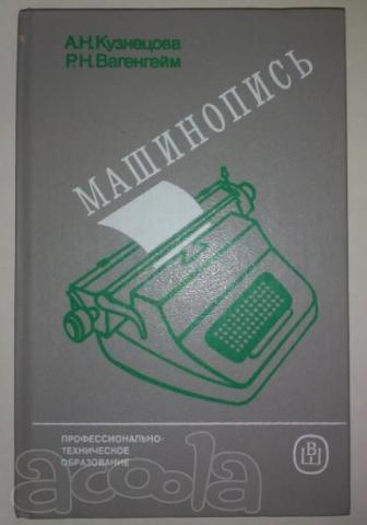 А. Н. Кузнецова, Р.Н. Вагенгейм. Учебник "Машинопись".